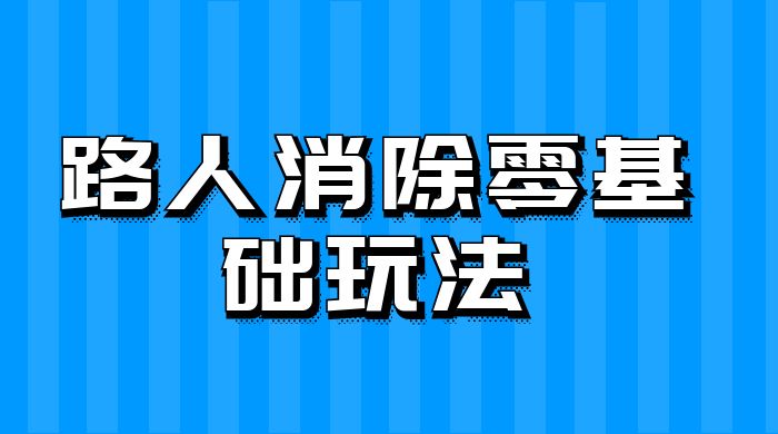 路人消除零基础玩法,小红书消除路人冷门高需求,超级容易起号-就去找资源网