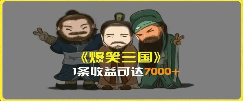 一条视频爆7000+收益，AI恶搞三国整活影片全流程版本科普，基本看了就可以学会【揭秘】-就去找资源网