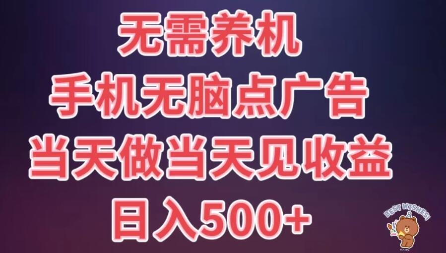8月最新无脑撸广告新玩法，无需养机，日入500+，小白宝妈上班族都可以轻松上手-就去找资源网
