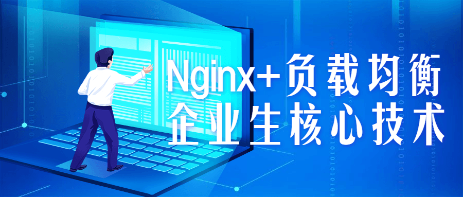 Nginx+负载均衡企业生核心技术-就去找资源网