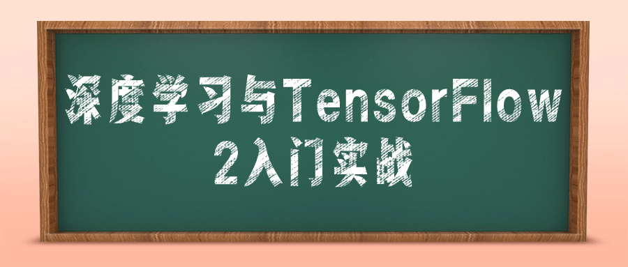 深度学习与TensorFlow 2入门实战-就去找资源网