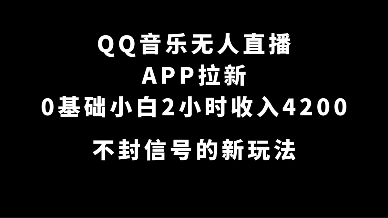 QQ 音乐无人直播 APP 拉新,0 基础小白也可上手,不封号的新玩法(附 500G 素材)-就去找资源网