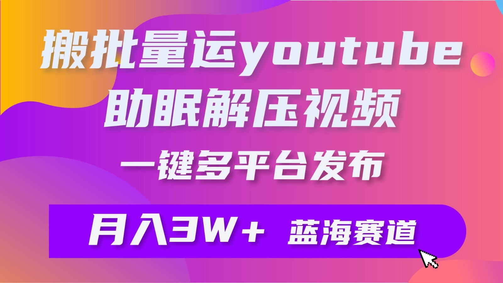 一键搬运YouTube解压助眠视频，简单操作月入1W+-就去找资源网