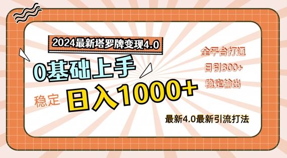 2024最新塔罗牌变现4.0，稳定日入1k+，零基础上手，全平台打通【揭秘】-就去找资源网