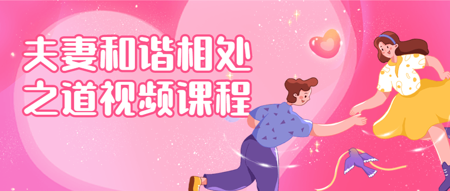 夫妻和谐相处之道视频课程-就去找资源网