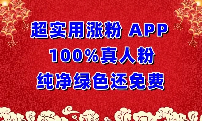 超实用涨粉APP 100%真人粉，纯净绿色还免费，还具养号性能-就去找资源网