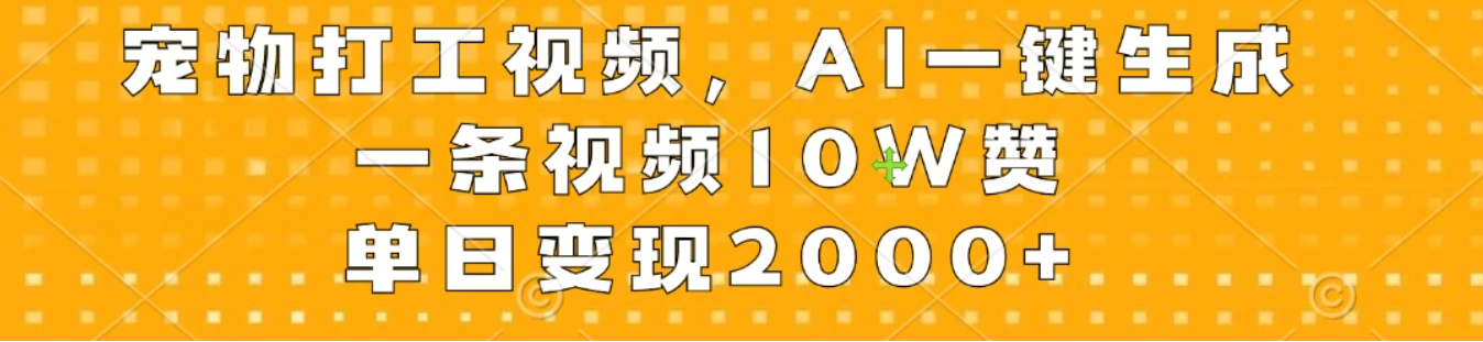 宠物打工视频，AI一键生成，一条视频10W赞，单日变现2000+-就去找资源网