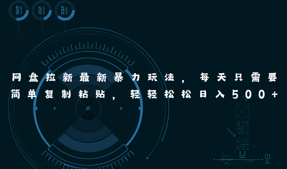 （11245期）网盘拉新最新暴力玩法，每天简单只需要复制粘贴，轻轻松松日入500+-就去找资源网