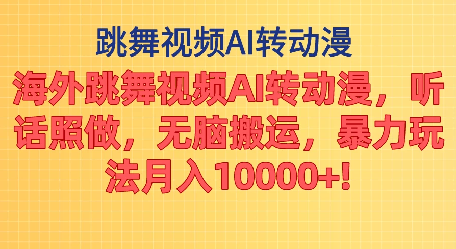 海外跳舞视频AI转动漫，听话照做，无脑搬运，暴力玩法，月入10000+-就去找资源网