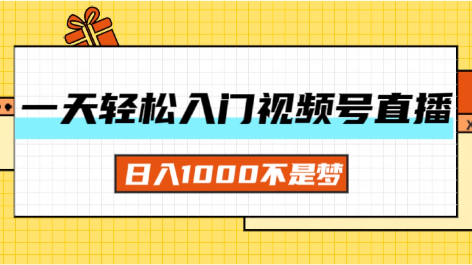 （11906期）一天入门视频号直播带货，日入1000不是梦-就去找资源网