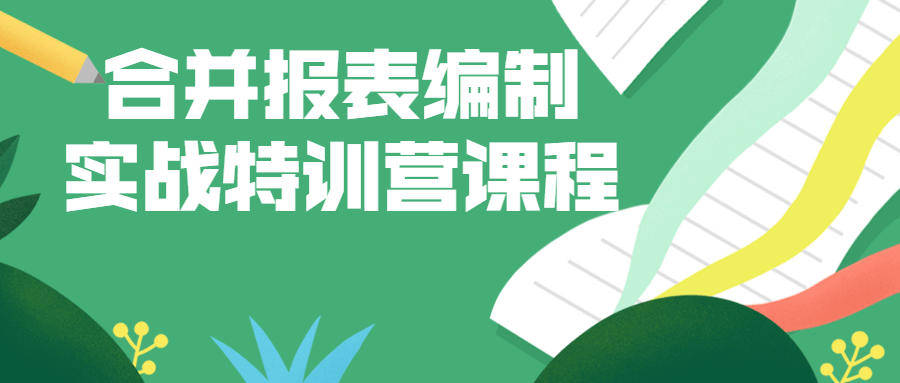 合并报表编制实战特训营课程-就去找资源网