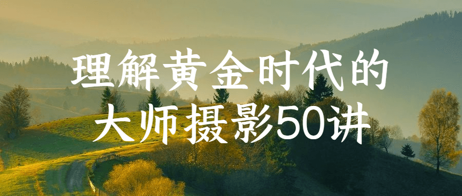 理解黄金时代的大师摄影50讲-就去找资源网