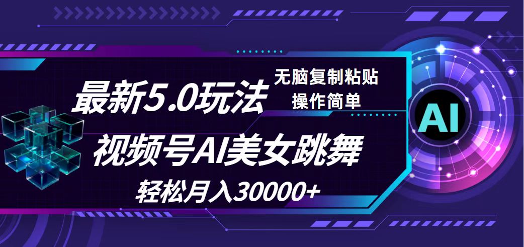 (12284期)视频号5.0最新玩法,AI美女跳舞,轻松月入30000+-就去找资源网