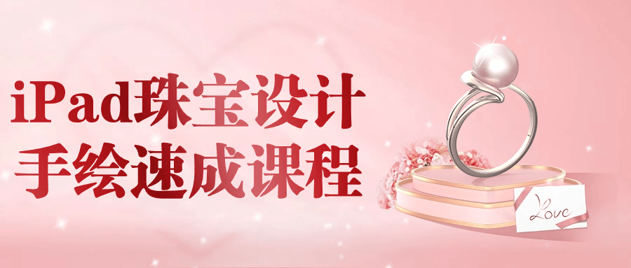 iPad珠宝设计手绘速成课程-就去找资源网