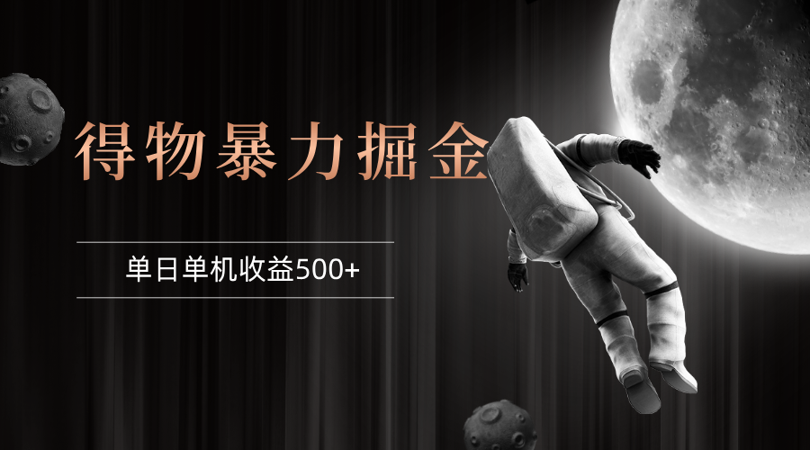 (12378期)得物掘金 稳定运行8个月 单窗口24小时运行 收益30-40左右 一台电脑可开…-就去找资源网