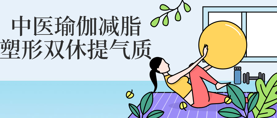 中医瑜伽减脂塑形双休提气质-就去找资源网