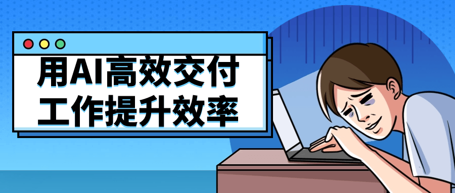 用AI高效交付工作提升效率-就去找资源网