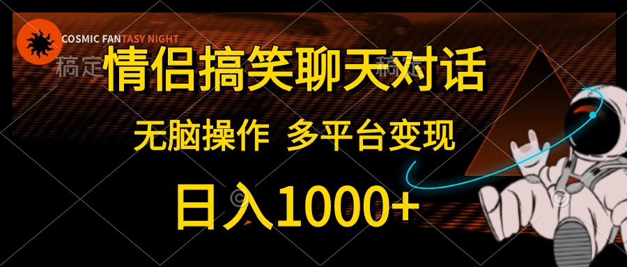 (10654期)情侣搞笑聊天对话,日入1000+,无脑操作,多平台变现-就去找资源网