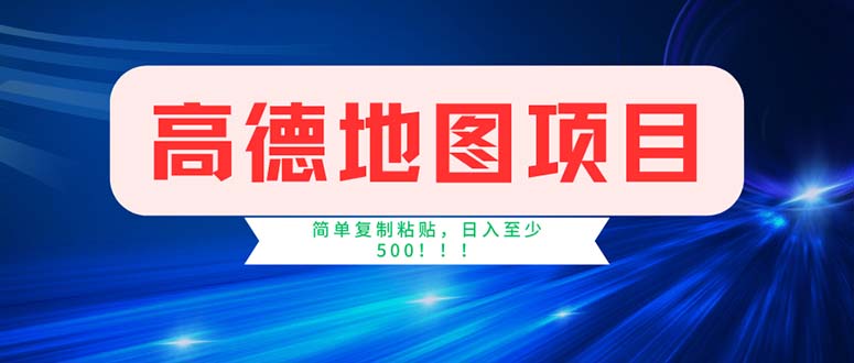 （11928期）高德地图项目，一单两分钟4元，操作简单日入500+-就去找资源网