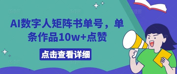 AI数字人矩阵书单号,单条作品10w+点赞【揭秘】-就去找资源网