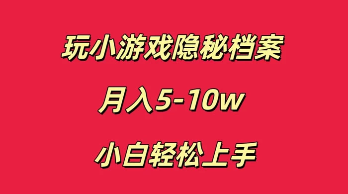 玩小游戏隐秘档案月入 5-10 小白轻松上手-就去找资源网