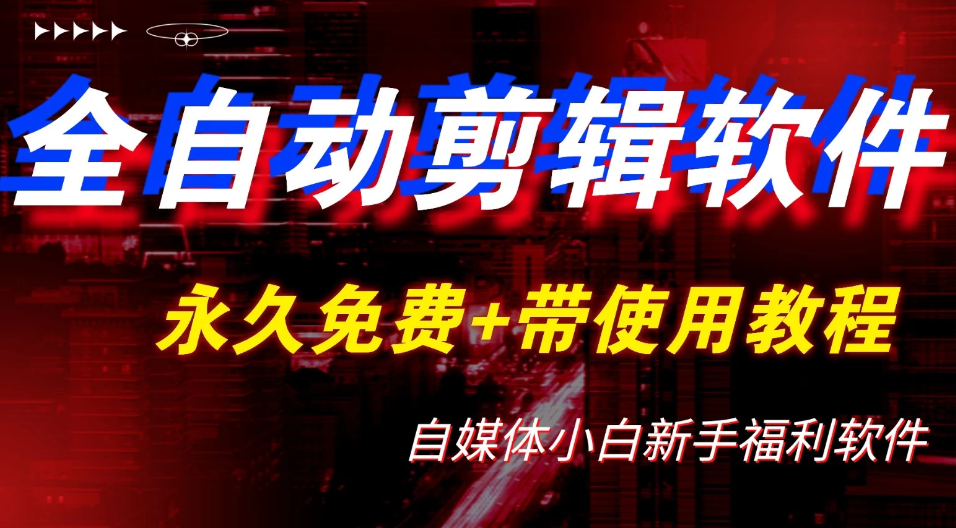 全自动AI视频批量混剪一键去重过原创软件,自媒体新手福利-就去找资源网