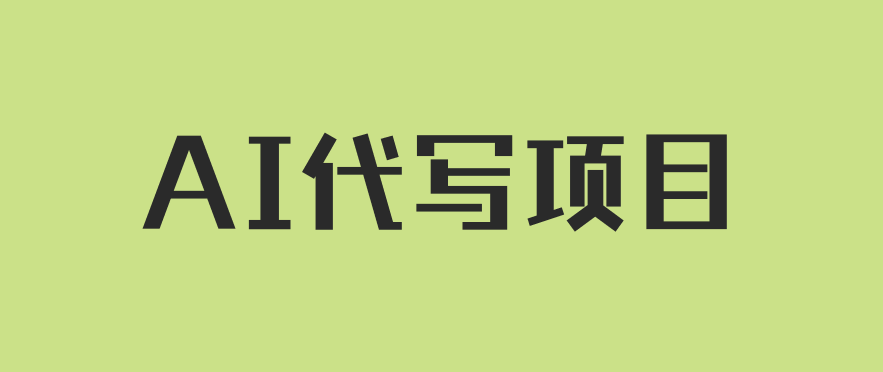 AI代写项目,适合所有互联网新手项目,随时轻松赚钱,日入200+-就去找资源网