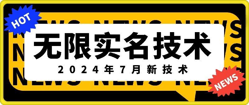 无限实名技术(2024年7月新技术)，最新技术最新口子，外面收费888-3688的技术-就去找资源网