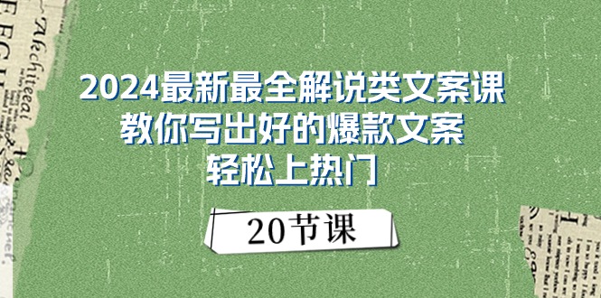 （11044期）2024最新最全解说类文案课：教你写出好的爆款文案，轻松上热门（20节）-就去找资源网