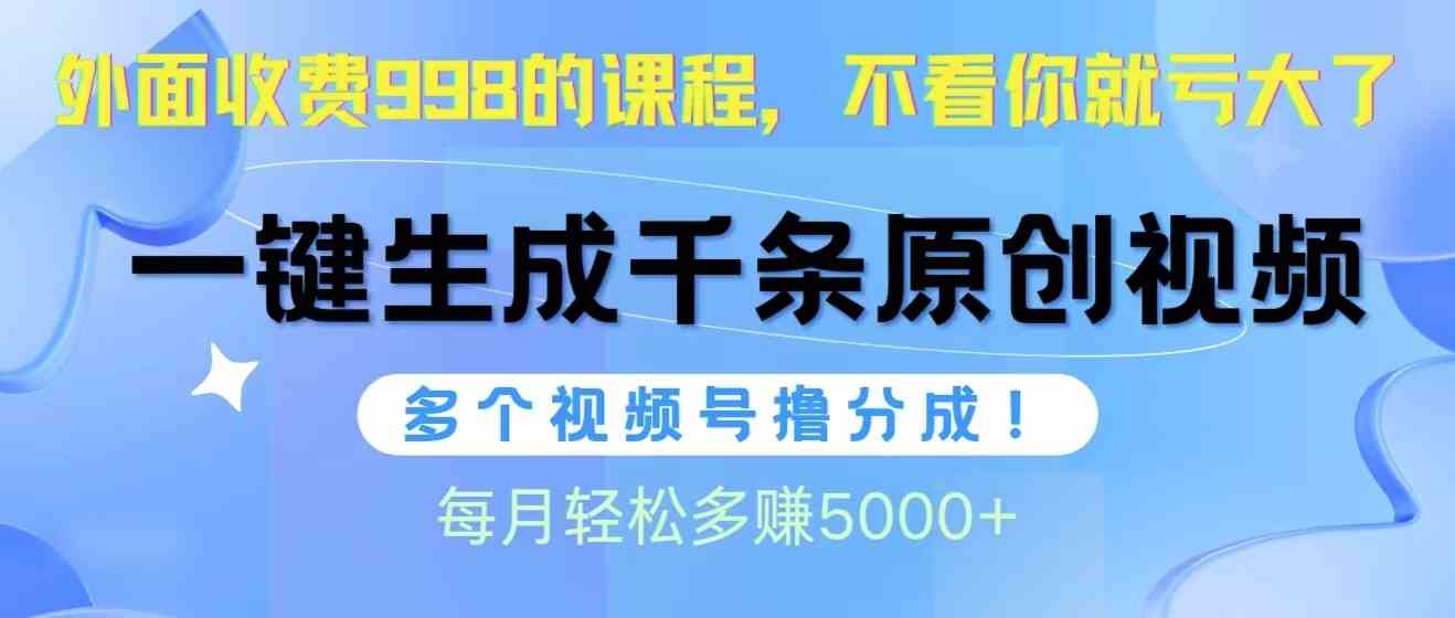 (10080期)视频号软件辅助日产1000条原创视频,多个账号撸分成收益,每个月多赚5000+-就去找资源网