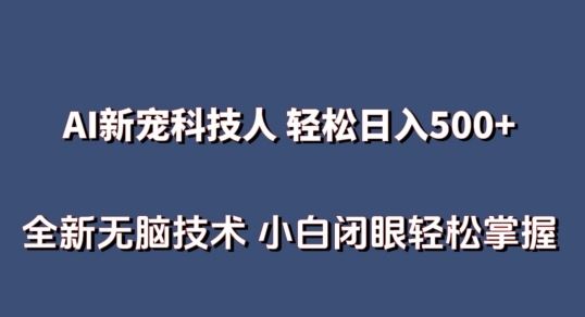 AI科技人 不用真人出镜日入500+ 全新技术 小白轻松掌握【揭秘】-就去找资源网