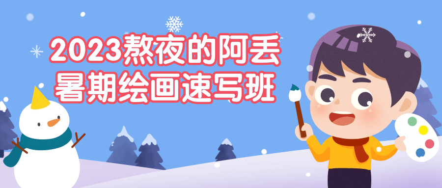 2023熬夜的阿丢暑期绘画速写班-就去找资源网