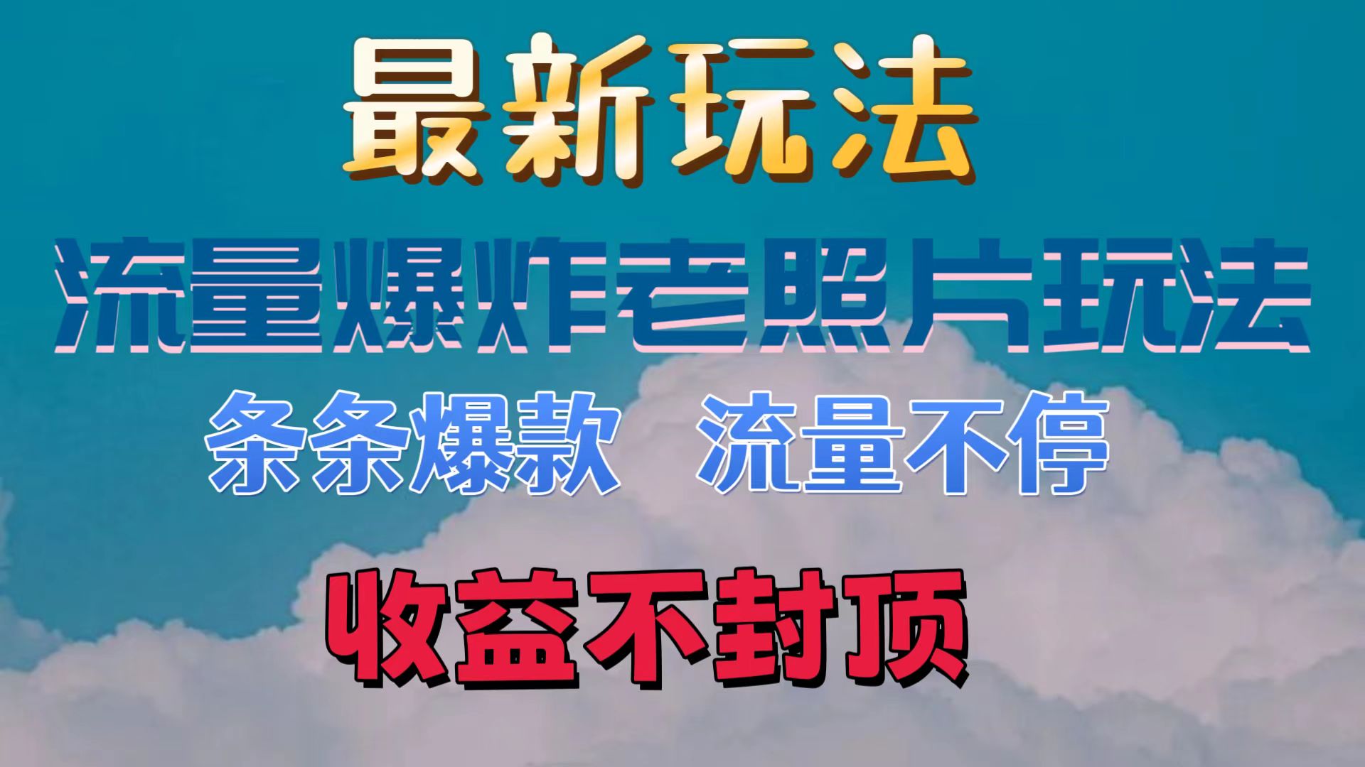 最新流量爆炸的老照片玩法，条条爆款，流量不停，日收300+-就去找资源网