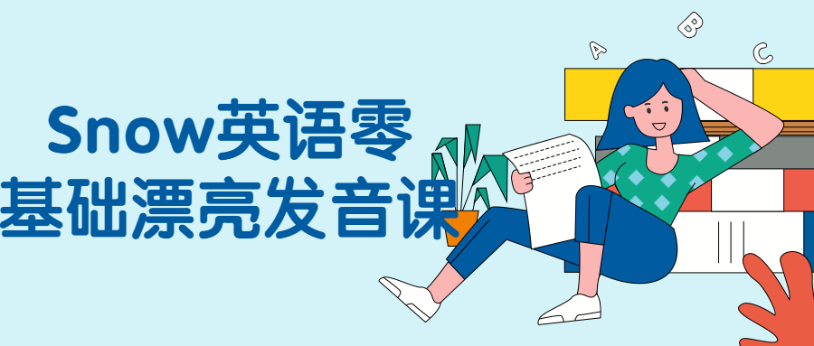 Snow英语零基础漂亮发音课-就去找资源网