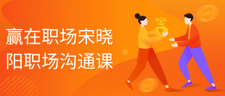 赢在职场宋晓阳职场沟通课-就去找资源网