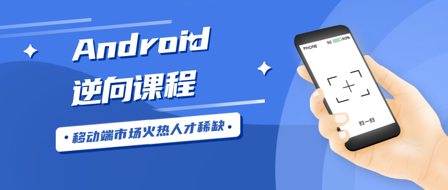 Android安卓逆向工程师-就去找资源网