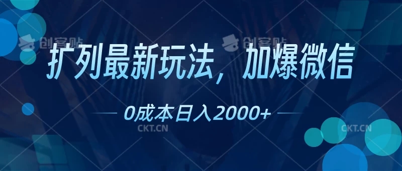 扩列最新玩法,加爆微信,0成本日入2000+-就去找资源网