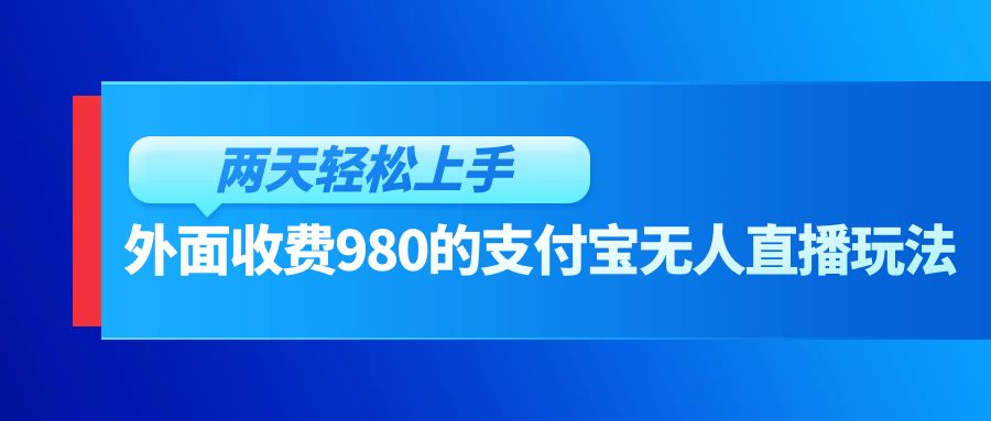 外面收费980的支付宝无人直播玩法,小白也可以两天轻松上手【揭秘】-就去找资源网