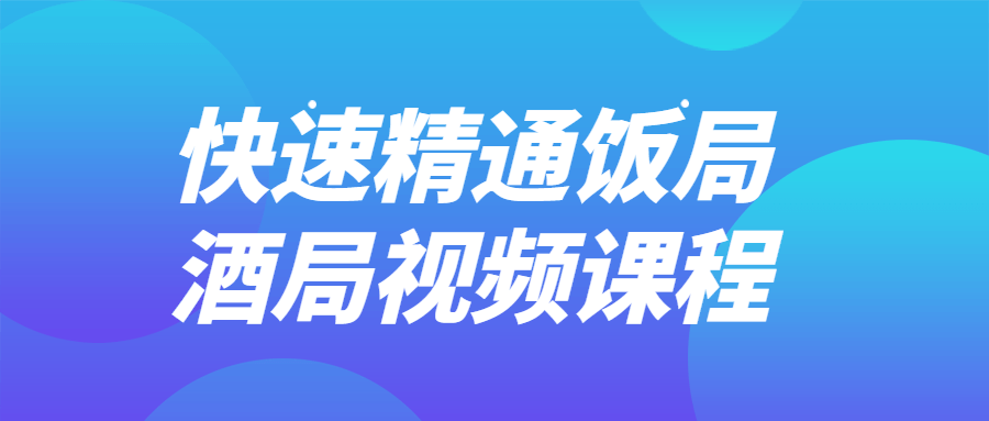 快速精通饭局酒局视频课程-就去找资源网
