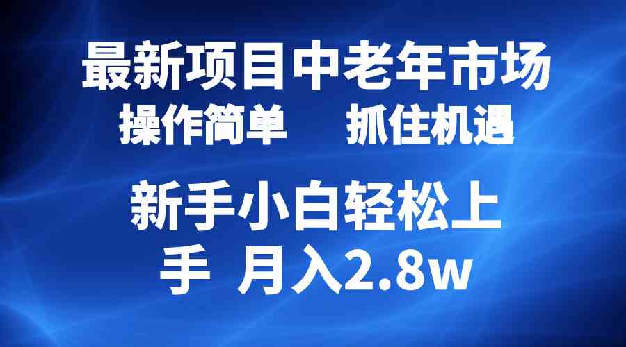 （10147期） 2024最新项目，中老年市场，起号简单，7条作品涨粉4000+，单月变现2.8w-就去找资源网