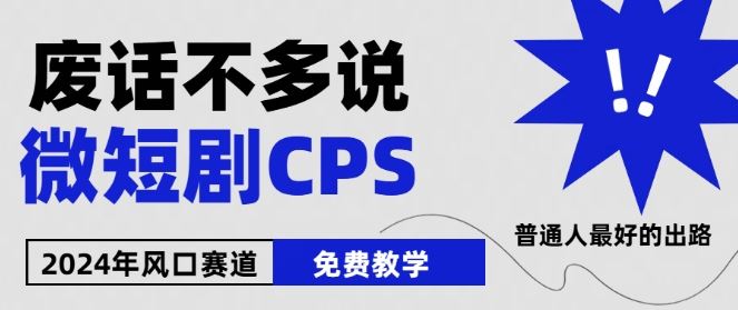 2024下半年微短剧风口来袭,周星驰小杨哥入场,免费教学,适用小白【揭秘】-就去找资源网