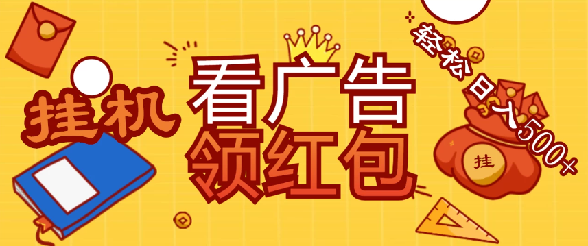 价值980的挂机看广告项目，撸红包无极限！疯狂赚钱模式开启！懒人赚钱利器！红包拿到手抽筋-就去找资源网