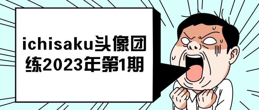 ichisaku头像团练2023年第1期-就去找资源网