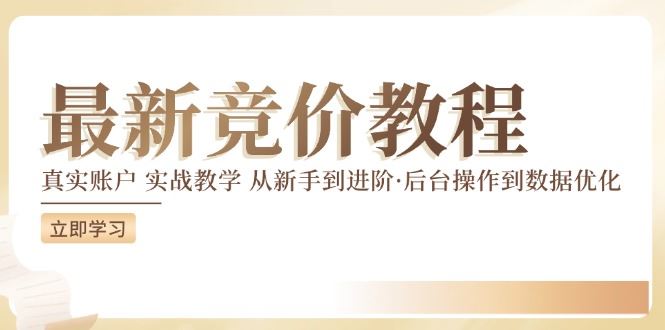 竞价教程:真实账户 实战教学 从新手到进阶·后台操作到数据优化-就去找资源网