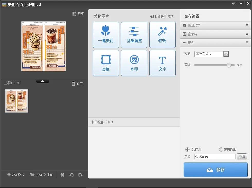 美图秀秀批量处理v1.2单文件-就去找资源网