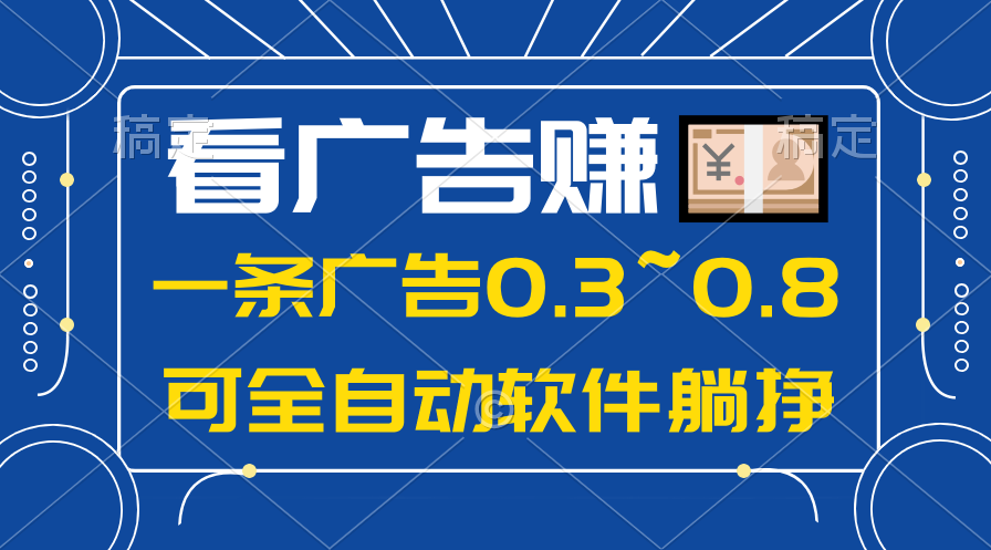 (10414期)24年蓝海项目,可躺赚广告收益,一部手机轻松日入500+,数据实时可查-就去找资源网