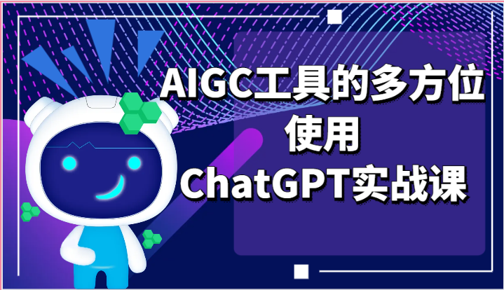 ai掘金系列课程-AIGC工具的多方位使用,ChatGPT实战课-就去找资源网
