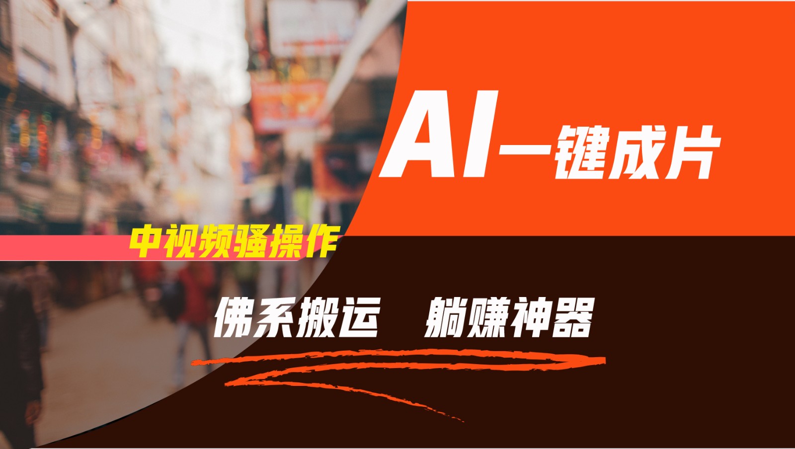 通过AI逆袭，每天佛系搬运，5分钟1条多平台矩阵，让你躺赚的神器，新手可干-就去找资源网