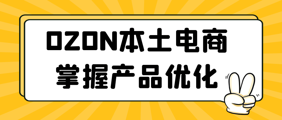 OZON本土电商掌握产品优化-就去找资源网