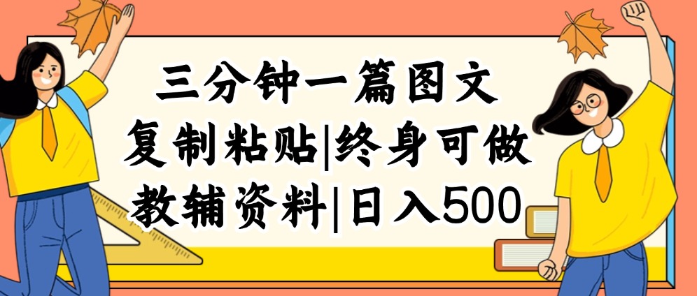 （12139期）三分钟一篇图文，复制粘贴，日入500+，普通人终生可做的虚拟资料赛道-就去找资源网